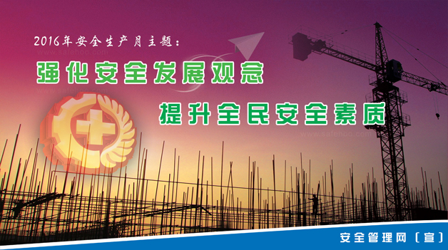 強(qiáng)化安全發(fā)展觀念，提升全民安全素質(zhì)
