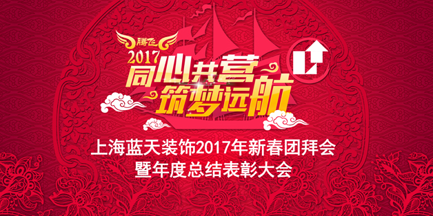 1、-2017年新春團(tuán)拜會(huì)主背景.jpg